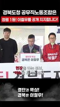 경북 공무직노동조합, 이철우 경북도지사 예비후보 공개지지! #이철우 #경북도지사 #청렴도지사 #현장도지사