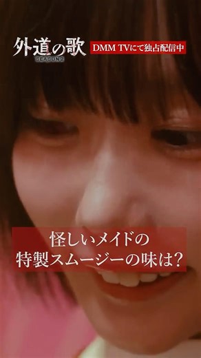 最後、どんな感情？？│#外道の歌 SEASON2はDMM TVで独占配信中 #あの #溝端淳平