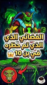 الفضائي الذي حظره ازموث من الاومنتريكس 😱🔥 #اصل_المعلومه #عبدالله #ben10 #بورتالور #shorts #كرتون