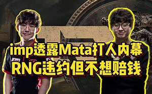 Mata和RNG真打起来了！imp爆料是RNG违约在先，合同又出大问题！