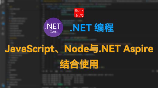 【国语配音】JavaScript、Node 与 .NET Aspire 结合使用