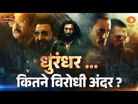 Rashtra Manch | Pakistan को "Dhurandhar" से क्यों लगी मिर्ची ? | Lal Chandra Singh | DD News