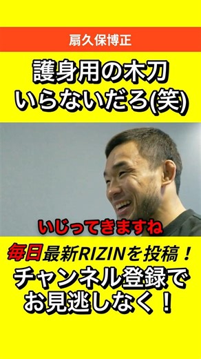 【爆笑w】扇久保の護身用木刀 #RIZIN #朝倉未来