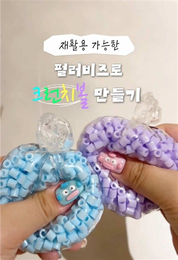 재활용이 가능한 펄러비즈로 크런치볼 만들기💢 #크론치볼 #크런치말랑이 #크런치asmr #슬랑이 #크런치슬랑이