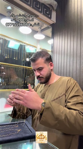 ‏مجوهرات شهرزاد #العراق #بغداد #البصرة #مشاهير_تيك_توك