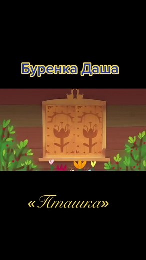 Мультики Буренка Даша: Желайте Смело! Топ Мультик для детей