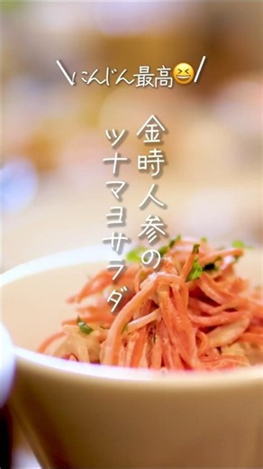 【抱えて食べたい😆】金時人参のツナマヨサラダ#shorts #料理 #簡単レシピ