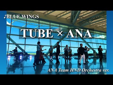 BLUE WINGS （TUBE×ANA Team HND Orchestra ver.）