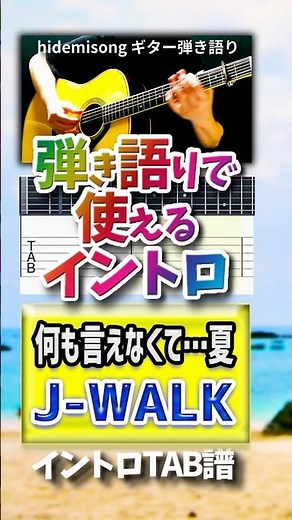 【TAB譜・コード付】何も言えなくて…夏 / J-WALK【弾き語りで使えるイントロ】