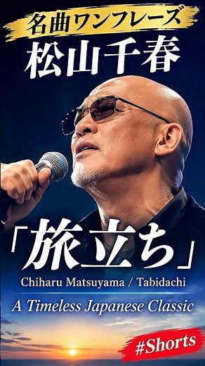 【名曲ワンフレーズ】松山千春 / 旅立ち ✨ A Timeless Japanese Classic #Shorts