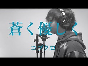 蒼く優しく - コブクロ cover by Yutaro Nanashima 【歌ってみた】ドラマ『ドリーム☆アゲイン 主題歌