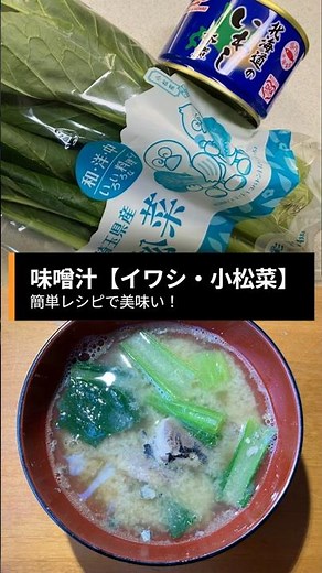 🐟️【美容・健康】イワシと小松菜の味噌汁は簡単レシピで美味い！