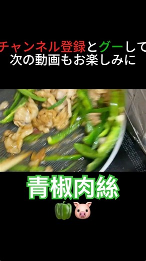 【飯テロ】味濃いめ！米が止まらない！！チンジャオロース改｜Japanese Food #shorts #チンジャオロース #男飯