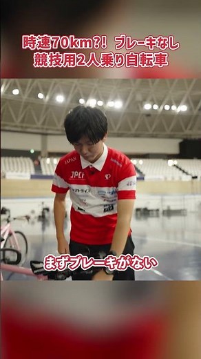 ブレーキなし時速70km！？実際に競技で使われる競技用タンデム自転車を深堀り！！