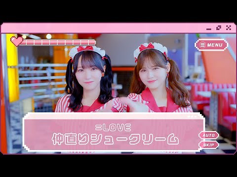 ＝LOVE（イコールラブ）/ 17th Single c/w『仲直りシュークリーム』【MV full】