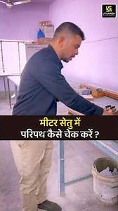 Meter Bridge Experiment: परिपथ जाँचने का सही तरीका #shorts | KR Chawda Sir