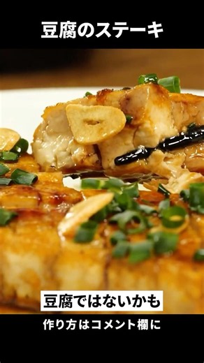 豆腐をそのまま焼かないで！一工夫でしみしみの極上豆腐ステーキが作れます。