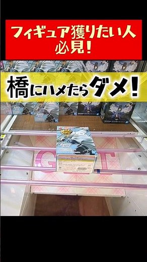 【クレーンゲーム】橋渡し攻略！覚えておきたい攻略パターン！【 ufoキャッチャー フィギュア ベネクス川崎店 】