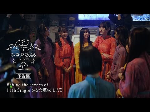 日向坂46 12thシングル「絶対的第六感」特典映像 Behind the scenes of 「11th Single ひなた坂46 LIVE」ダイジェスト映像
