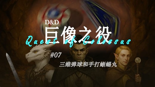 【DND Replay】巨像之役 Quest of Colossus｜第七集：三维弹球和手打蜥蜴丸