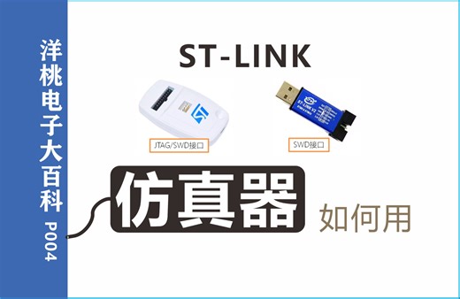 如何使用仿真器？ST-LINK驱动安装/KEIL设置/下载方法【洋桃电子大百科004】