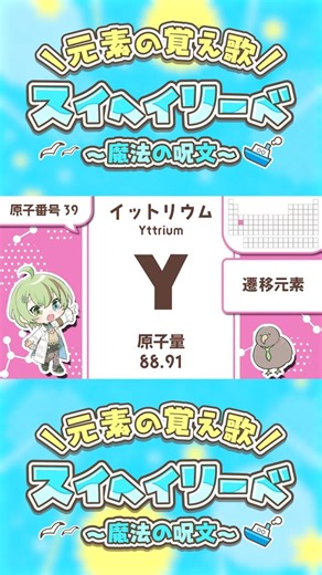 【元素の覚え歌/原子番号39～88】スイヘイリーベ 〜魔法の呪文〜 (New Version) / covered by 北白川かかぽ #shorts