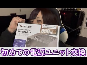 [PC Build Beginner] I replaced the power supply unit on my PC that I've been using for 8 years! [...