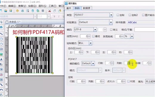 如何制作PDF417A码和B码