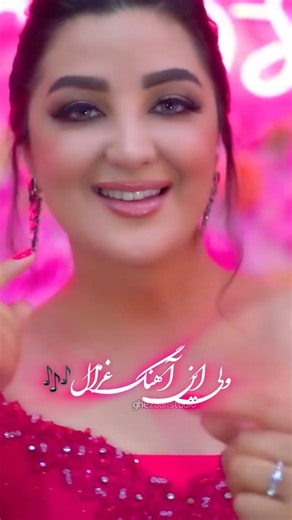 رقص و آهنگ جدید عزال عنایت Ghezaal Enayat new song & dance