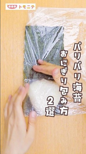 保存必須 パリパリ海苔おにぎり包み方2選 #shorts