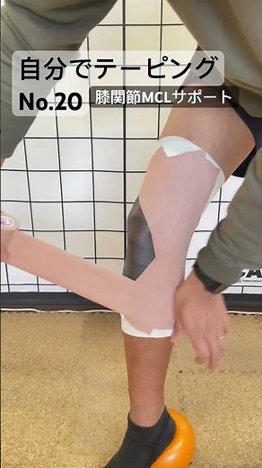 自分でテーピング No.20 膝関節 内側側副靱帯(MCL)サポート #taping #kneepain #mcl