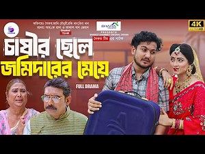 Chasir chele Jomidarer Meye | চাষীর ছেলে জমিদারের মেয়ে (Full Natok) shaikot Team | Natok 2024