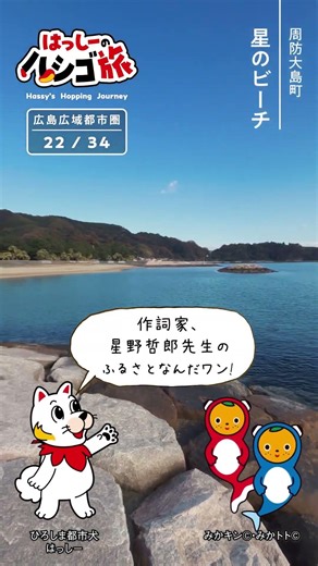 広島広域都市圏プロモーション動画「はっしーのハシゴ旅🐾」周防大島町編