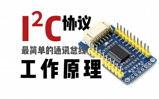 最简单的总线通讯！I2C通讯总线的原理原来这么好懂