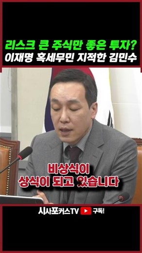 [⭐] 국민의힘 김민수 "국민 안전 자산은 부동산은 안되고! 리스크 큰 주식은 좋은 투자?...이재명 혹세무민"
