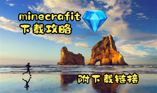 minecrafit下载攻略 pcl2启动器