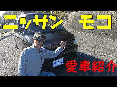 "My Car Introduction" Nissan Moco (MG33S)