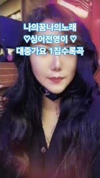 My Dream My Song - Singer Jeon Young-yi's 1st Pop Album Guide Track #Recommendation #Shorts #Popu...