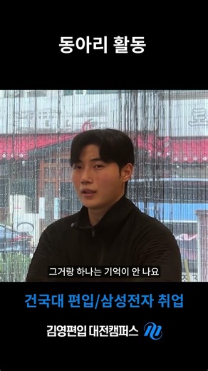 [김영편입대전] 삼성전자 취업 성공 편입 합격생이 전해주는 편입 후 동아리 활동 #편입합격 #편입합격 #취업 #취업후기 #편입학원 #shortvideo #shorts #삼성전자