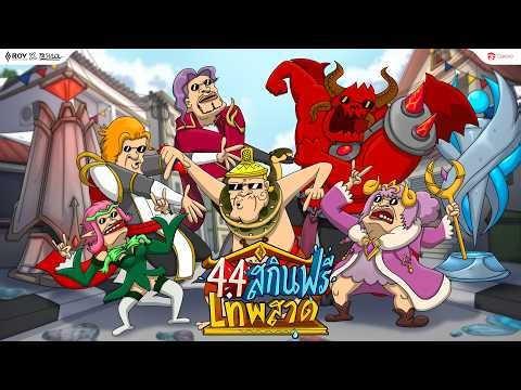 LnW พระอิศวร มาว่ะ! 4 เมษาใน RoV ‪@PASULOL‬