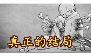 【Undertale同人漫画 汉化】真正的结局