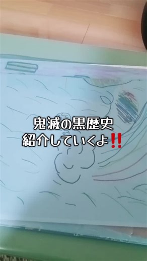 鬼滅の黒歴史を振り返る！