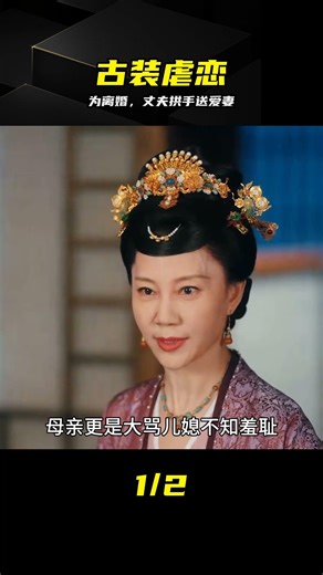 《似錦》好狠！丈夫為離婚竟將妻拱手送人 #似锦，丈夫，离婚，拱手让人，虐心，剧情