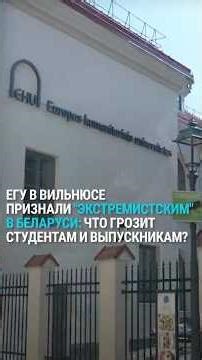 Belarusian authorities have designated a Vilnius university as "extremist." Students could face p...