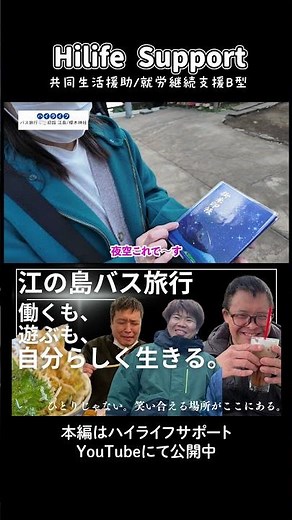 【障がい者グル－プホーム】江島旅行から日常まで！自立を支えるリアルな一日に密着③＃就労継続支援B型 #茨城県 ＃牛久市 ＃取手市