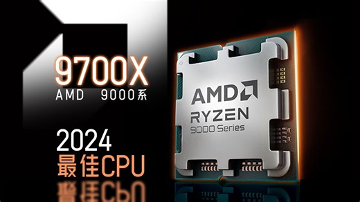 9700X 测评：2024年度最佳性价比CPU？