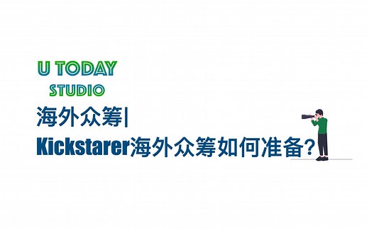 U Today Studio-DTC品牌出海第一步----海外众筹|Kickstarter海外众筹前如何准备？Kickstarter众筹流程
