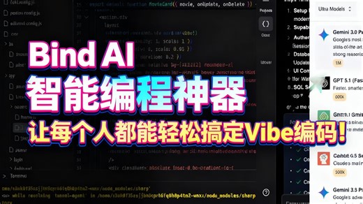 Bind AI智能编程神器 让每个人都能轻松搞定Vibe编码！