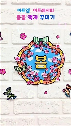 117. 봄꽃 액자 꾸미기/ 벚꽃 색칠하기/ 개나리 도안/ 매화 리스 만들기/ 스테인드글라스/ 봄미술/ 봄 미술활동/ 교실환경 꾸미기/ 초등미술/ 어르신 미술