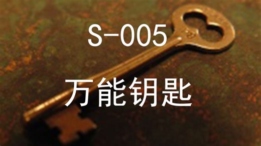 【SCP基金会】 SCP-005 万能钥匙